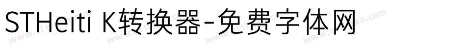STHeiti K转换器字体转换